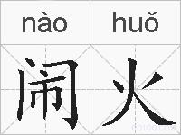 闹火的拼音