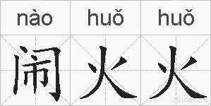 闹火火的拼音