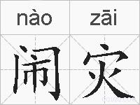 闹灾的拼音