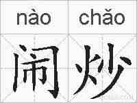 闹炒的拼音