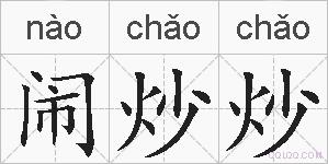 闹炒炒的拼音
