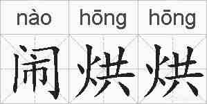 闹烘烘的拼音