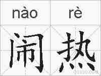 闹热的拼音