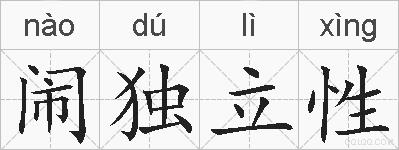 闹独立性的拼音