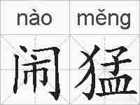闹猛的拼音