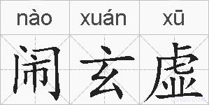 闹玄虚的拼音