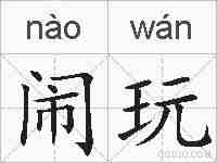 闹玩的拼音