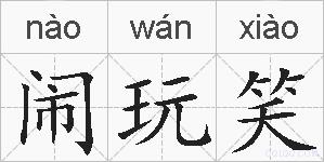 闹玩笑的拼音