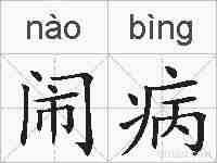 闹病的拼音