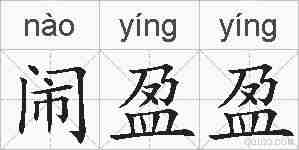 闹盈盈的拼音