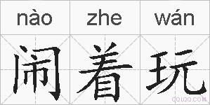 闹着玩的拼音
