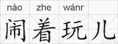 闹着玩儿的拼音