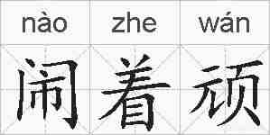 闹着顽的拼音