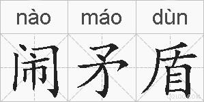 闹矛盾的拼音