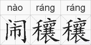 闹穰穰的拼音