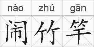 闹竹竿的拼音