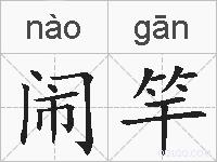 闹竿的拼音