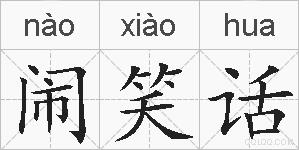 闹笑话的拼音