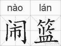 闹篮的拼音