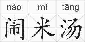 闹米汤的拼音