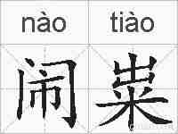 闹粜的拼音