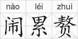 闹累赘的拼音