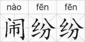 闹纷纷的拼音