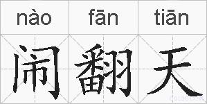 闹翻天的拼音