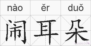 闹耳朵的拼音