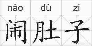 闹肚子的拼音
