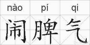 闹脾气的拼音