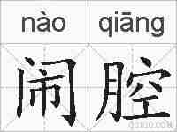 闹腔的拼音
