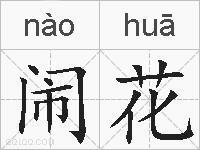 闹花的拼音