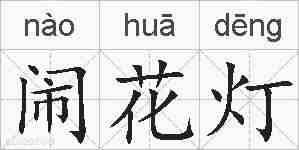 闹花灯的拼音