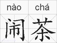 闹茶的拼音