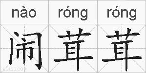闹茸茸的拼音