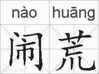 闹荒的拼音