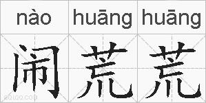 闹荒荒的拼音