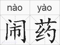 闹药的拼音