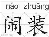 闹装的拼音