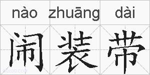 闹装带的拼音