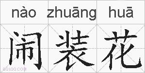 闹装花的拼音