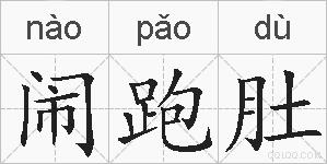 闹跑肚的拼音