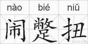 闹蹩扭的拼音