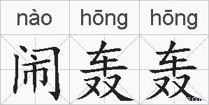 闹轰轰的拼音