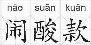 闹酸款的拼音