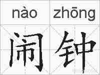 闹钟的拼音
