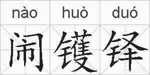 闹镬铎的拼音
