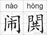 闹閧的拼音