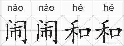 闹闹和和的拼音